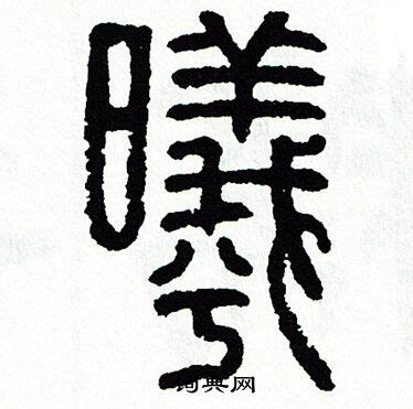 曦名字